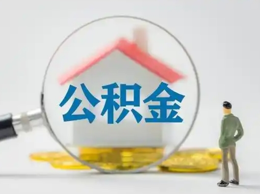 延边公积金能直接取现金吗（公积金可以直接取现金吗）